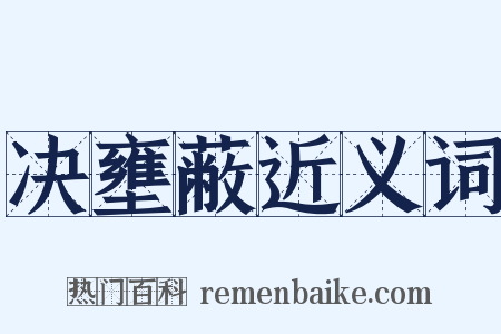 决壅蔽近义词是什么意思的图片